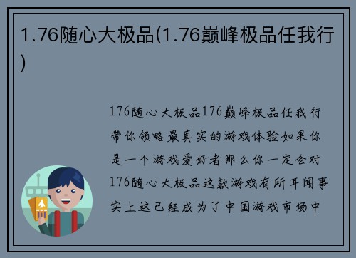 1.76随心大极品(1.76巅峰极品任我行)