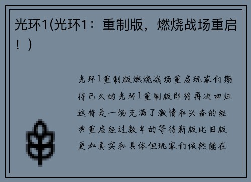 光环1(光环1：重制版，燃烧战场重启！)