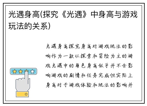 光遇身高(探究《光遇》中身高与游戏玩法的关系)