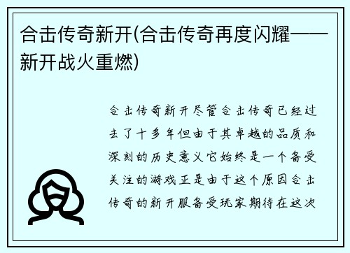 合击传奇新开(合击传奇再度闪耀——新开战火重燃)