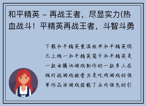 和平精英 - 再战王者，尽显实力(热血战斗！平精英再战王者，斗智斗勇尽显实力)