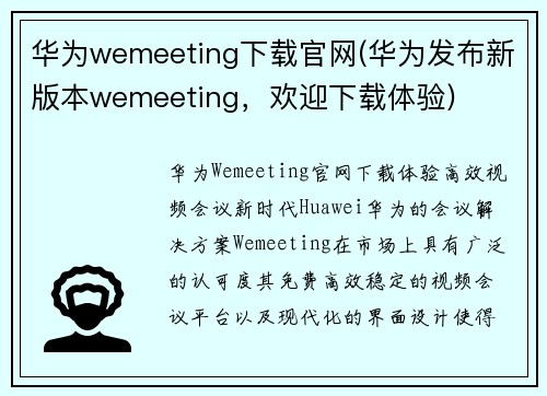 华为wemeeting下载官网(华为发布新版本wemeeting，欢迎下载体验)