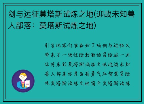 剑与远征莫塔斯试炼之地(迎战未知兽人部落：莫塔斯试炼之地)