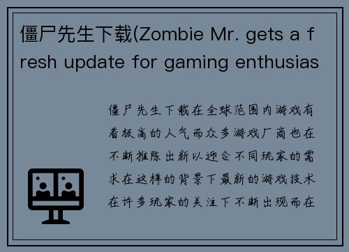 僵尸先生下载(Zombie Mr. gets a fresh update for gaming enthusiasts)