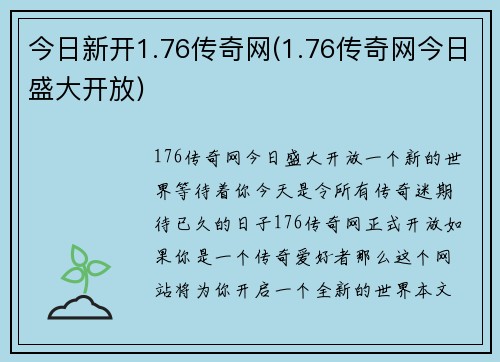 今日新开1.76传奇网(1.76传奇网今日盛大开放)