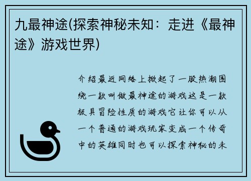 九最神途(探索神秘未知：走进《最神途》游戏世界)