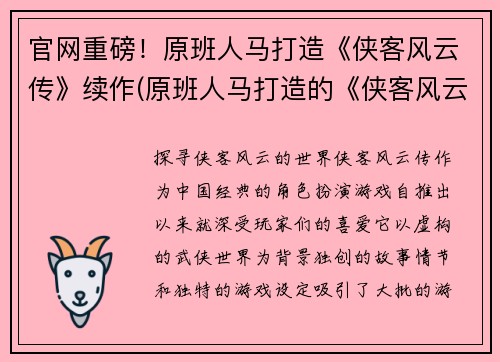 官网重磅！原班人马打造《侠客风云传》续作(原班人马打造的《侠客风云传》续作正式发布！)