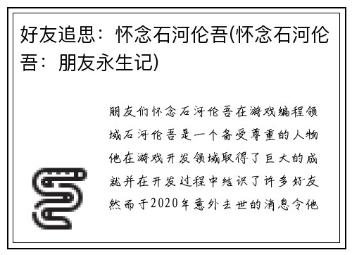 好友追思：怀念石河伦吾(怀念石河伦吾：朋友永生记)