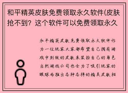 和平精英皮肤免费领取永久软件(皮肤抢不到？这个软件可以免费领取永久！)