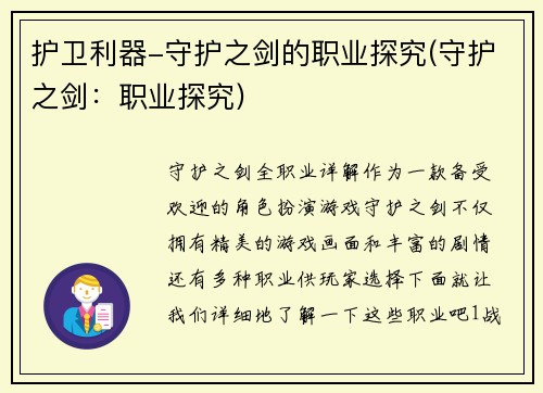 护卫利器-守护之剑的职业探究(守护之剑：职业探究)