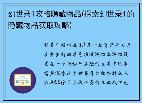 幻世录1攻略隐藏物品(探索幻世录1的隐藏物品获取攻略)