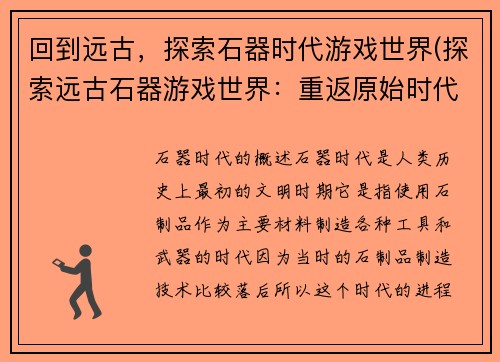 回到远古，探索石器时代游戏世界(探索远古石器游戏世界：重返原始时代)