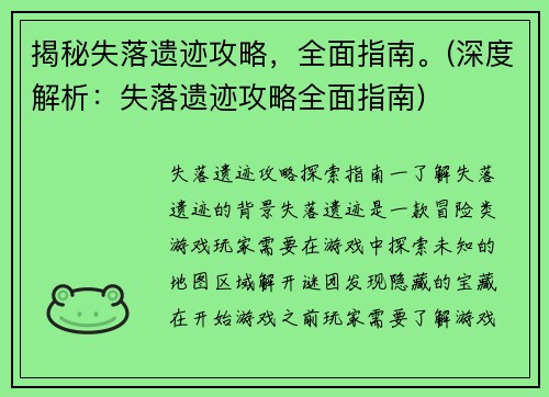 揭秘失落遗迹攻略，全面指南。(深度解析：失落遗迹攻略全面指南)