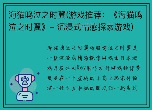 海猫鸣泣之时翼(游戏推荐：《海猫鸣泣之时翼》- 沉浸式情感探索游戏)
