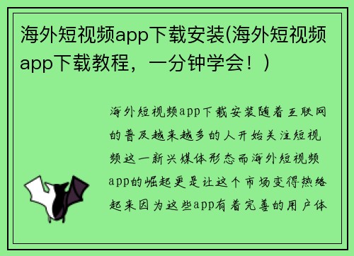 海外短视频app下载安装(海外短视频app下载教程，一分钟学会！)
