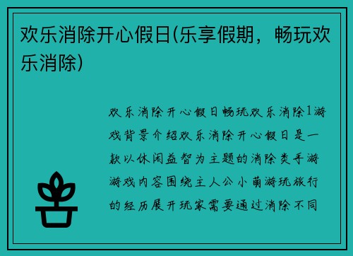 欢乐消除开心假日(乐享假期，畅玩欢乐消除)