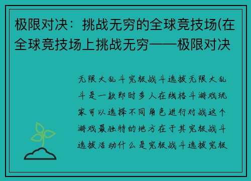 极限对决：挑战无穷的全球竞技场(在全球竞技场上挑战无穷——极限对决续写)