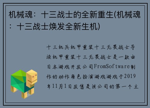 机械魂：十三战士的全新重生(机械魂：十三战士焕发全新生机)