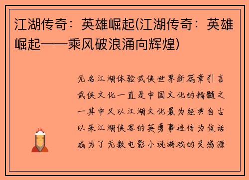 江湖传奇：英雄崛起(江湖传奇：英雄崛起——乘风破浪涌向辉煌)