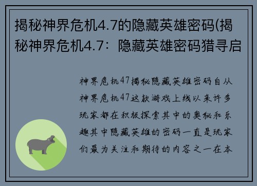揭秘神界危机4.7的隐藏英雄密码(揭秘神界危机4.7：隐藏英雄密码猎寻启示录)