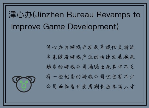 津心办(Jinzhen Bureau Revamps to Improve Game Development)