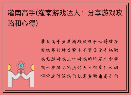 灌南高手(灌南游戏达人：分享游戏攻略和心得)