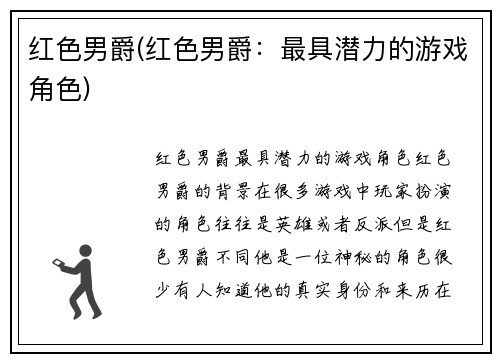 红色男爵(红色男爵：最具潜力的游戏角色)