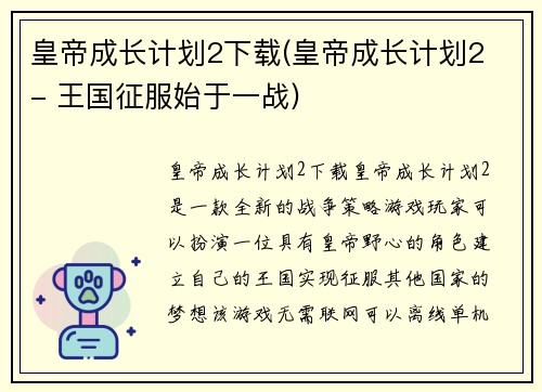 皇帝成长计划2下载(皇帝成长计划2 - 王国征服始于一战)
