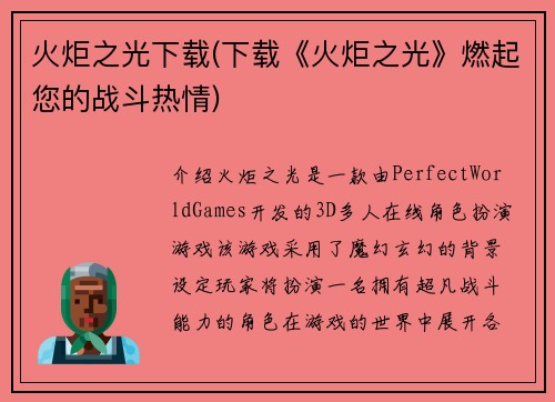 火炬之光下载(下载《火炬之光》燃起您的战斗热情)