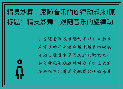 精灵妙舞：跟随音乐的旋律动起来(原标题：精灵妙舞：跟随音乐的旋律动起来新标题：继续跟随音乐的旋律，让你的精灵妙舞起来)