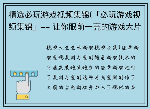 精选必玩游戏视频集锦(「必玩游戏视频集锦」-- 让你眼前一亮的游戏大片汇总)