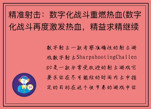 精准射击：数字化战斗重燃热血(数字化战斗再度激发热血，精益求精继续打造)