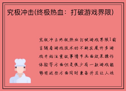 究极冲击(终极热血：打破游戏界限)