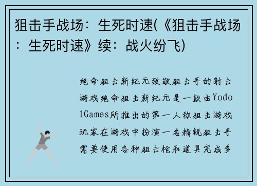 狙击手战场：生死时速(《狙击手战场：生死时速》续：战火纷飞)