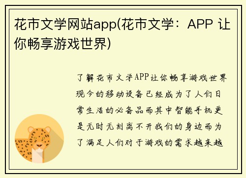 花市文学网站app(花市文学：APP 让你畅享游戏世界)