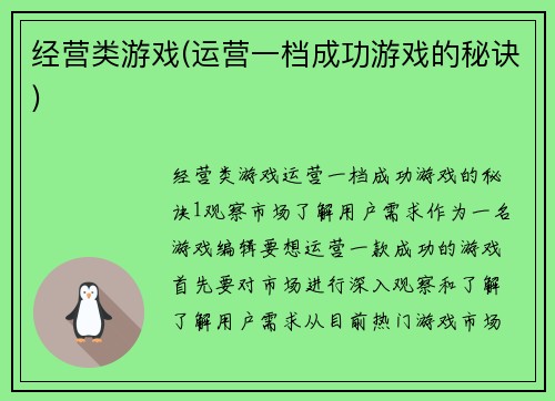 经营类游戏(运营一档成功游戏的秘诀)