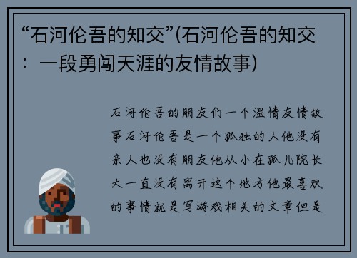 “石河伦吾的知交”(石河伦吾的知交：一段勇闯天涯的友情故事)