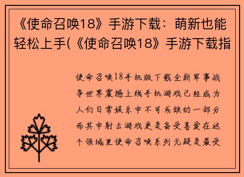《使命召唤18》手游下载：萌新也能轻松上手(《使命召唤18》手游下载指南：轻松让萌新上手)