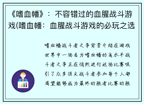 《嗜血幡》：不容错过的血腥战斗游戏(嗜血幡：血腥战斗游戏的必玩之选)