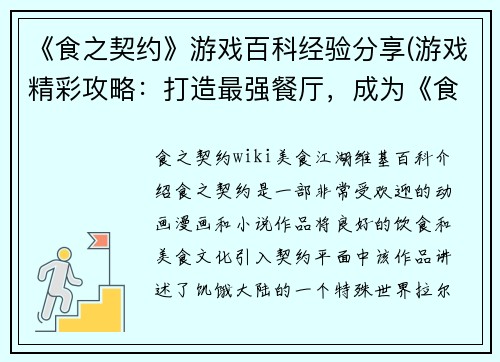 《食之契约》游戏百科经验分享(游戏精彩攻略：打造最强餐厅，成为《食之契约》顶级主厨)