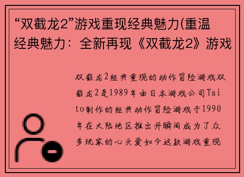 “双截龙2”游戏重现经典魅力(重温经典魅力：全新再现《双截龙2》游戏)