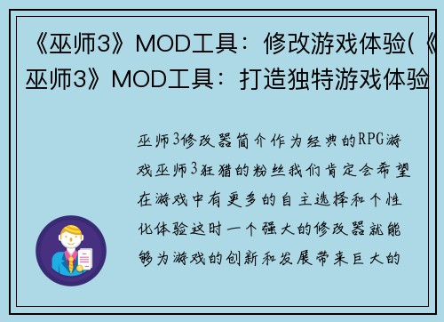 《巫师3》MOD工具：修改游戏体验(《巫师3》MOD工具：打造独特游戏体验)