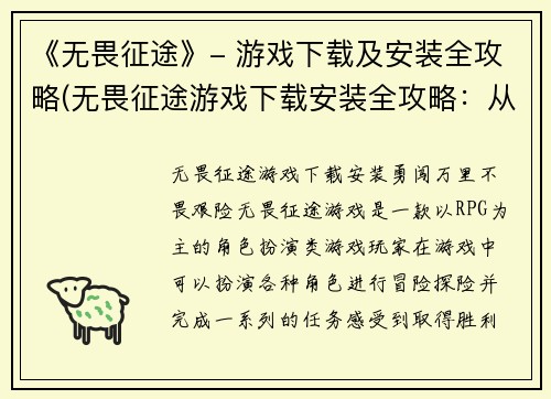 《无畏征途》- 游戏下载及安装全攻略(无畏征途游戏下载安装全攻略：从零开始畅玩！)