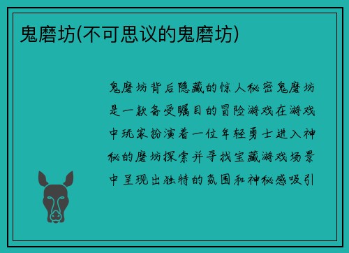 鬼磨坊(不可思议的鬼磨坊)