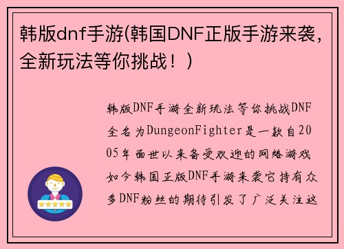 韩版dnf手游(韩国DNF正版手游来袭，全新玩法等你挑战！)