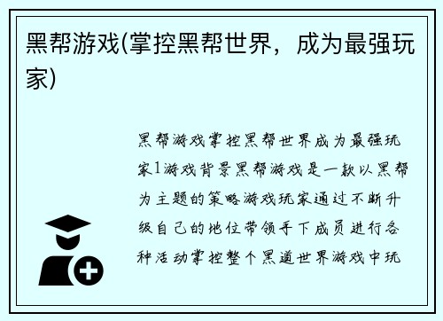 黑帮游戏(掌控黑帮世界，成为最强玩家)