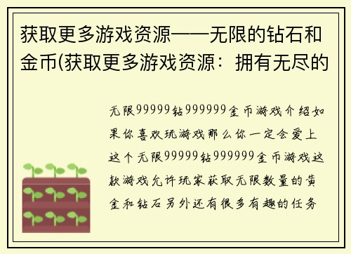 获取更多游戏资源——无限的钻石和金币(获取更多游戏资源：拥有无尽的钻石和金币)