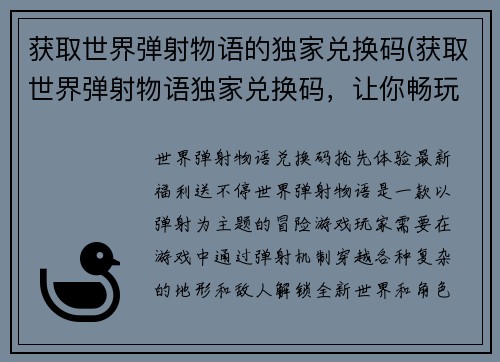 获取世界弹射物语的独家兑换码(获取世界弹射物语独家兑换码，让你畅玩游戏！)