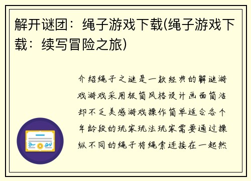 解开谜团：绳子游戏下载(绳子游戏下载：续写冒险之旅)