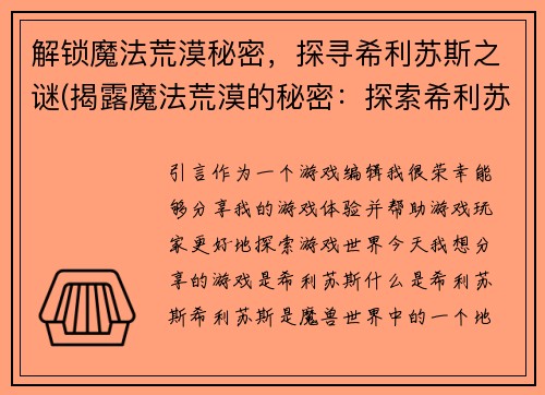 解锁魔法荒漠秘密，探寻希利苏斯之谜(揭露魔法荒漠的秘密：探索希利苏斯之谜)